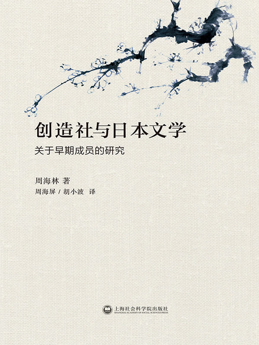 Title details for 创造社与日本文学 by 周海林 - Available